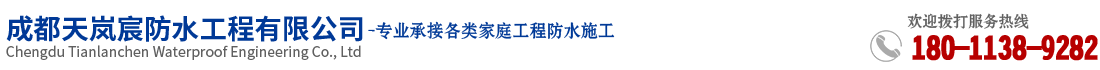 成都天岚宸防水工程有限公司